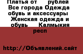 Платья от 329 рублей - Все города Одежда, обувь и аксессуары » Женская одежда и обувь   . Калмыкия респ.